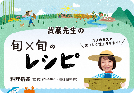 料理研究家 武蔵 裕子先生が、いつもの食材で手軽に作れるレシピをご紹介します。