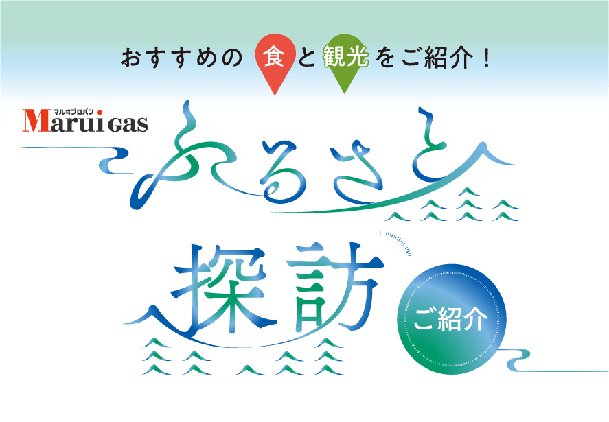 MaruiGas販売店の地元のおすすめスポットをご紹介します。