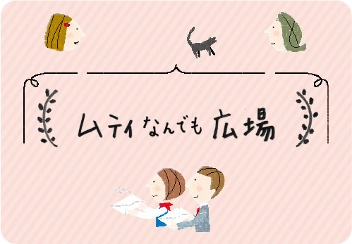 ムティ読者からいただいたお声をご紹介します。