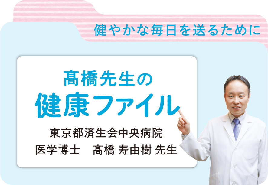 医学博士 髙橋 寿由樹先生が教える、健康に関するアドバイスを掲載しています。