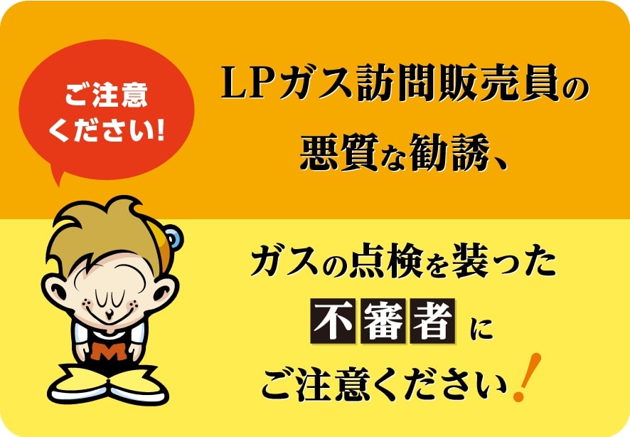 LPガス訪問販売員とガスの点検を装った不審者への注意喚起を掲載しています。
