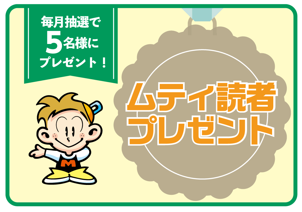 ムティ読者プレゼント 第11弾（2026年5月号）