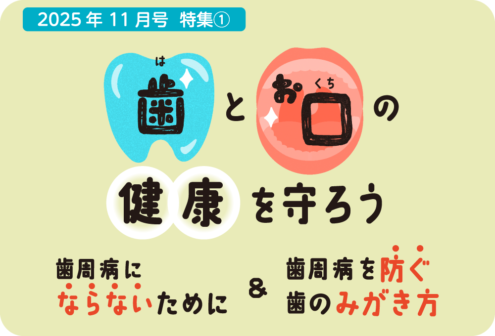 歯周病を防ぐためのケアと歯の磨き方