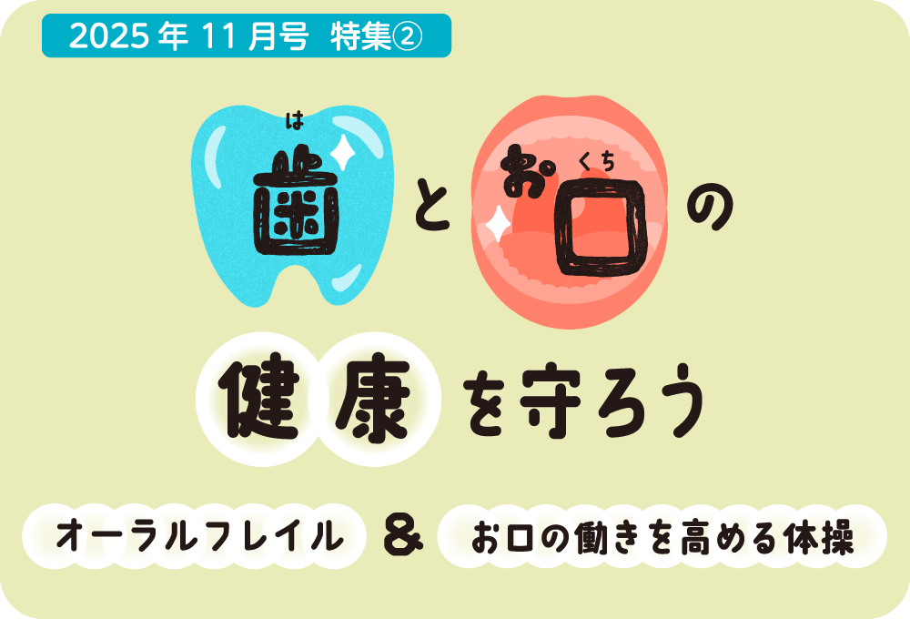 オーラルフレイルとお口の働きを高める体操