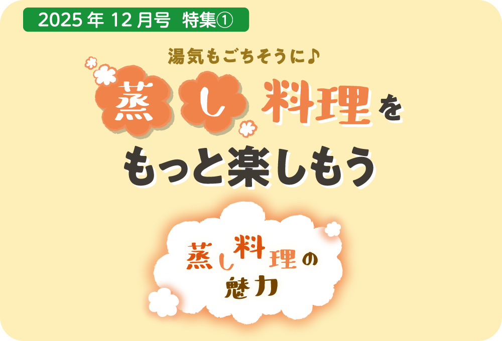 蒸し料理の魅力と調理方法