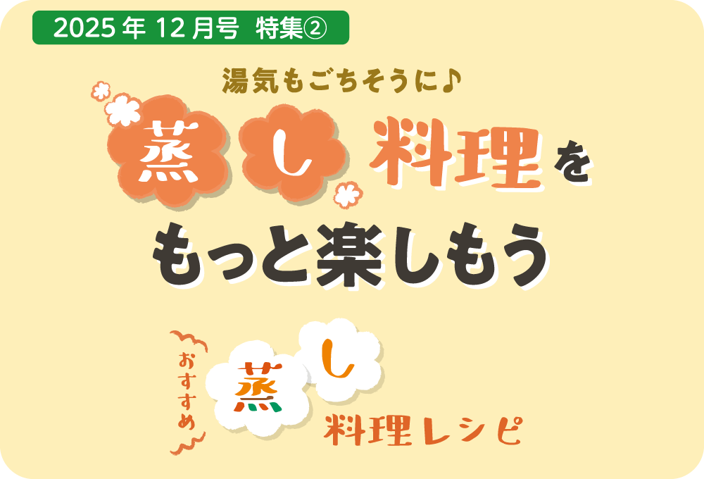 蒸し料理レシピと世界の蒸し料理