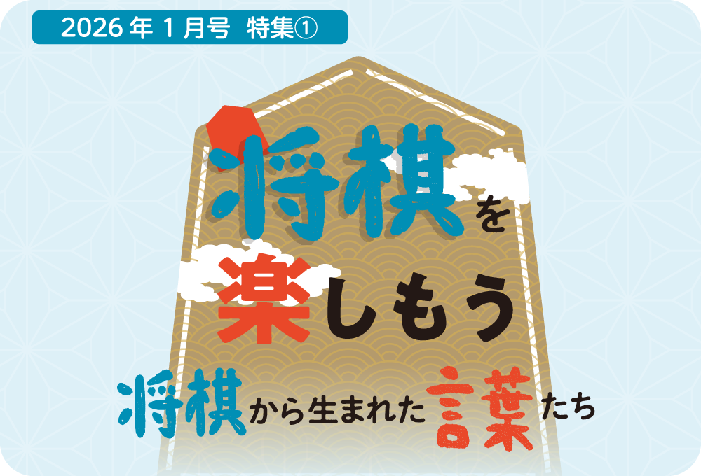 将棋の概要から基本ルール、将棋から生まれた言葉たちをご紹介しています。