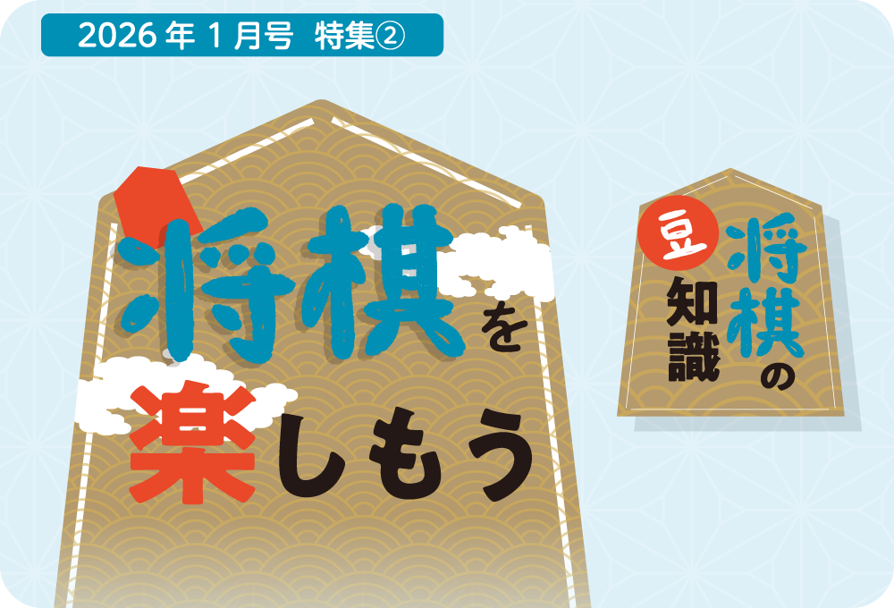 将棋の豆知識と駒を使った遊びをご紹介しています。
