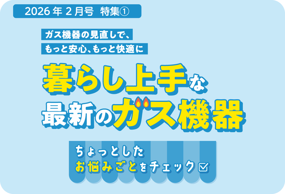 暮らしのお悩みとガス機器の交換タイミング・家計を助けるガスの使い方をご紹介しています。