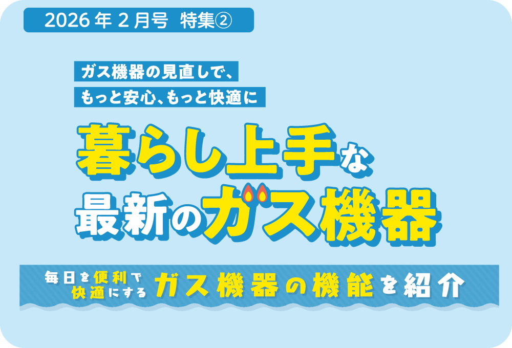 毎日を便利で快適にするガス機器の機能をご紹介しています。