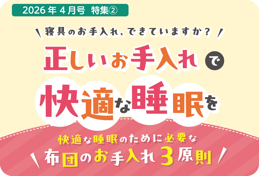 布団のお手入れ三原則をご紹介しています。