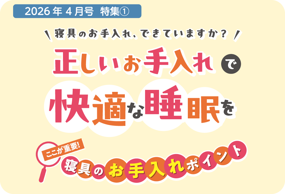 寝具のお手入れポイントとダニやカビを繁殖させない予防策をご紹介しています。