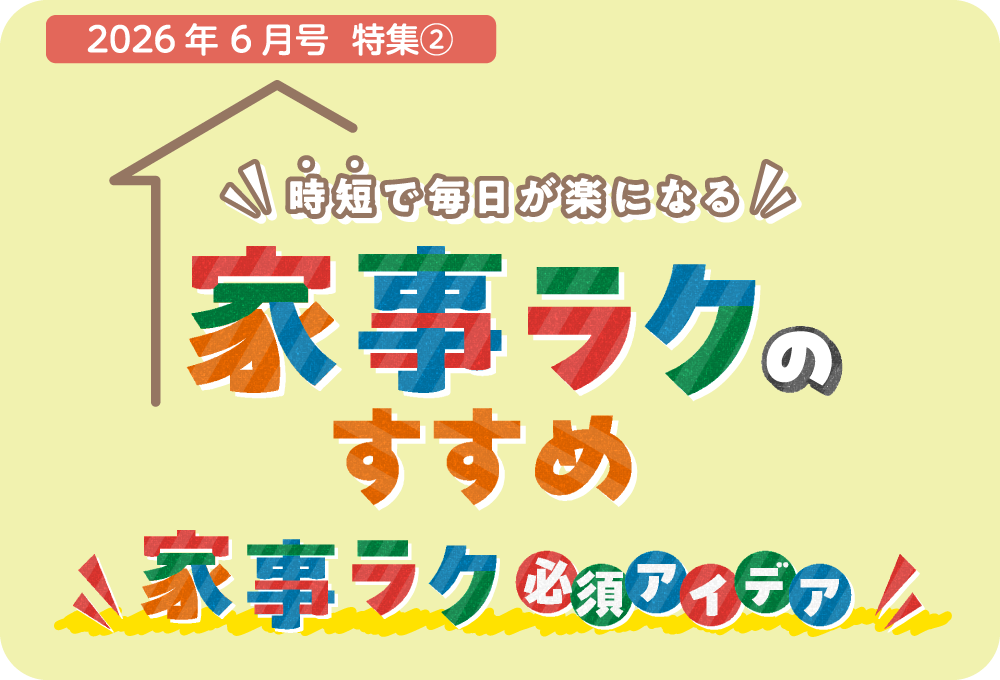 家事をラクにする必須アイデアをご紹介しています。