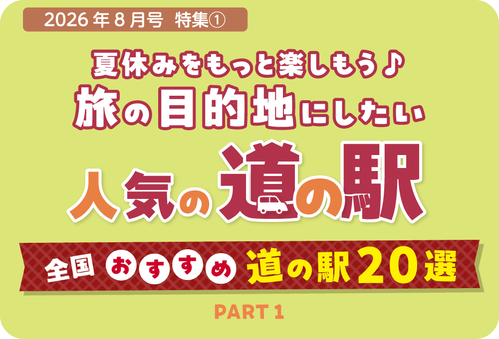 道の駅とはどのような場所なのか、その魅力と全国のおすすめの道の駅をご紹介しています。