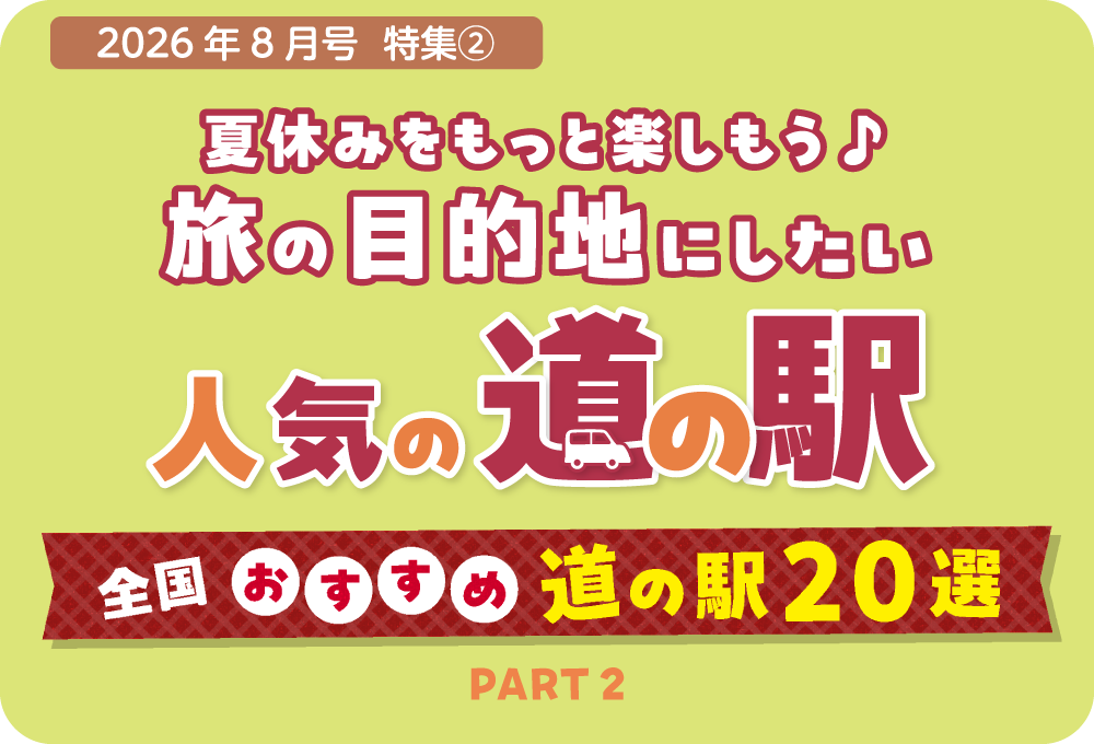 全国のおすすめの道の駅と道の駅での楽しみ方をご紹介しています。