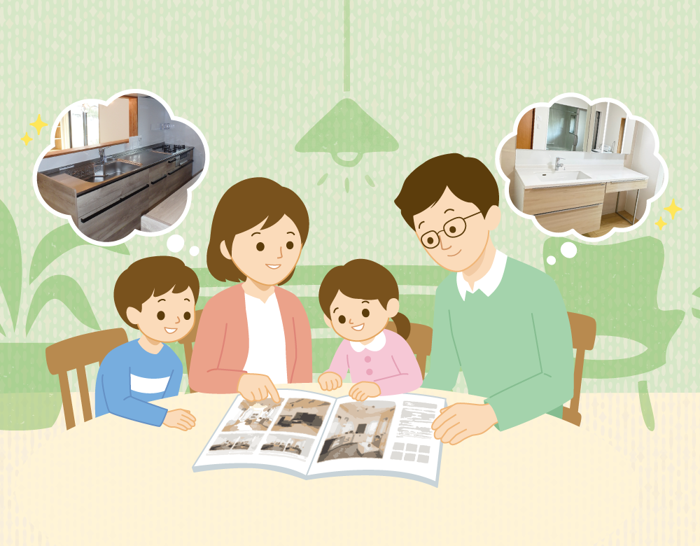 住まいは、年月とともに少しずつ傷みが目立ってきます。また、家族のかたちも変わっていきます。より長く快適に住めるよう、おうちを一度見直してみませんか？