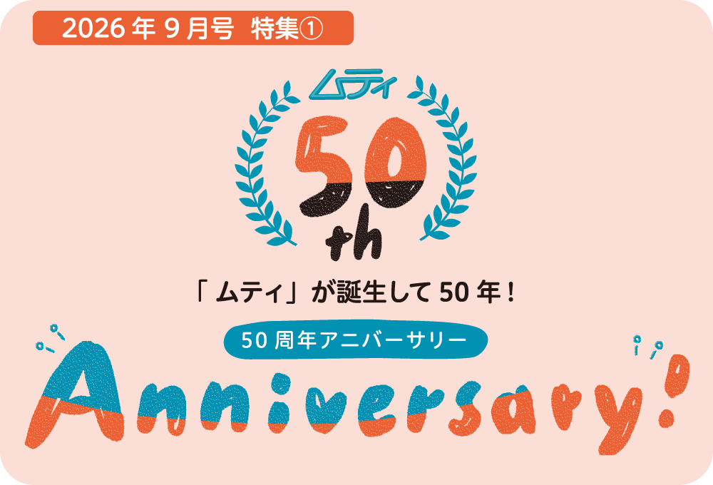 創刊から今日までのムティの足跡をご紹介しています。