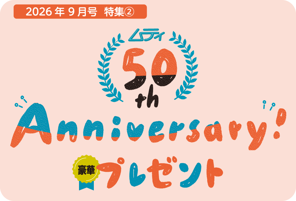 50年分の感謝を込めた豪華プレゼントについてご紹介しています。